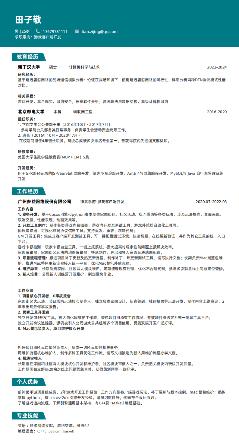 田子敬-游戏客户端开发-校招.png