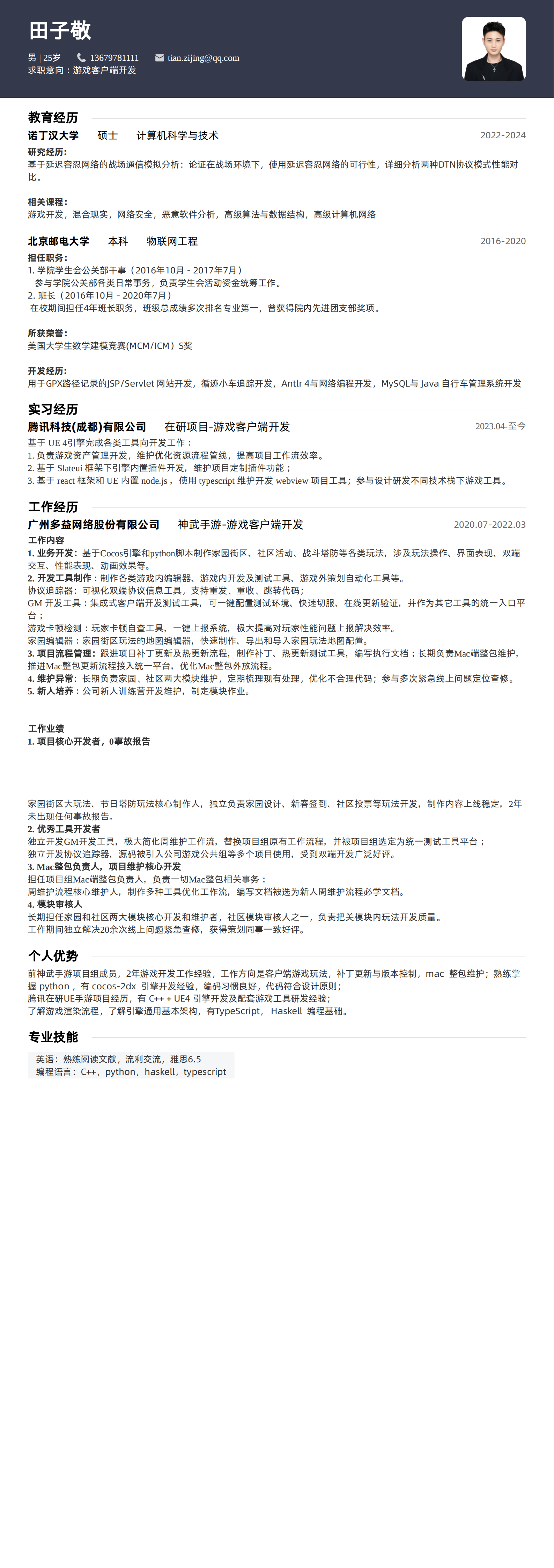 田子敬-游戏客户端开发-简历.png